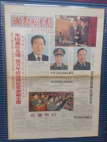 解放军报1998年3月18日，1-4版，彩色版。