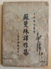 苏曼殊译作集