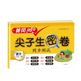 正版新书现货 尖子生密卷语文二年级上册 9787513163132 汉之简教学资源编辑室