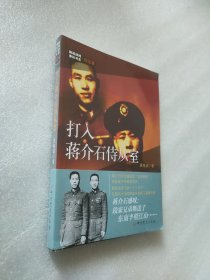 隐蔽战线春秋书系·传记卷：打入蒋介石侍从室