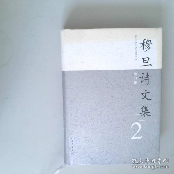 穆旦诗文集（增订版）（1、2）