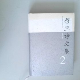 穆旦诗文集（增订版）（1、2）