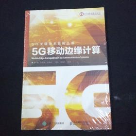 5G移动边缘计算