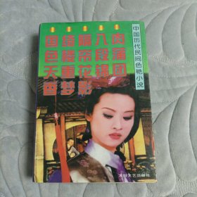 中国历代民间色艳小说（一册全）