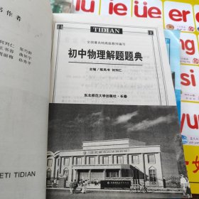 初中化学实验解题题典 初中化学解题题典，初中物理解题题典 共三本合售