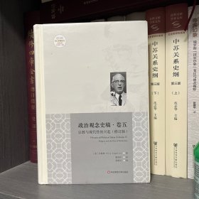 政治观念史稿（卷五）：宗教与现代性的兴起（修订版）（全新中译本）