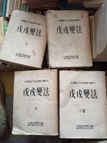 中国近代史资料丛刊 第八种：戊戍变法 全四册(53年)