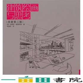 建筑绘画与思考爱德华兹申祖烈中国建筑工业出9787112112029