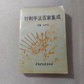 针刺手法百家集成