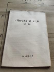 《国家与革命》词、句注释(汇编)