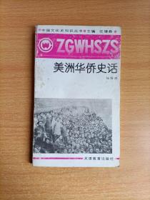美洲華僑史話