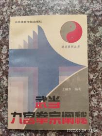 武当九宫拳宗阐秘 王柄生 武当内家拳 九宫掌、九宫十八腿 85品2  1991年