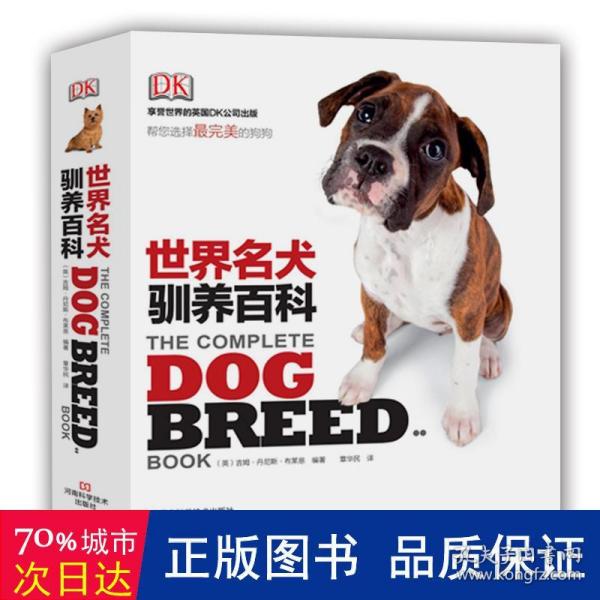 DK 世界名犬驯养百科