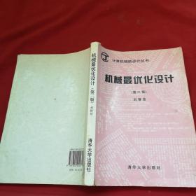 機(jī)械最優(yōu)化設(shè)計(jì)（第二版）