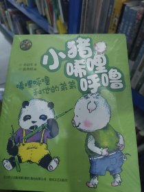 小猪唏哩呼噜：唏哩呼噜和猪八戒