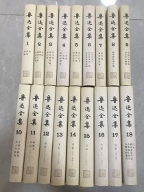 鲁迅全集（第一至十八卷） 全18卷和售（1版2印）