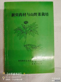 新宾药材与山野菜栽培