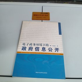 电子政务环境下的政府信息公开