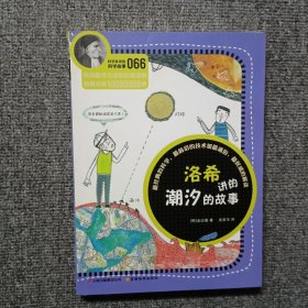 科学家讲的科学故事066 洛希讲的潮汐的故事