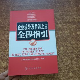 企业境外及香港上市全程指引