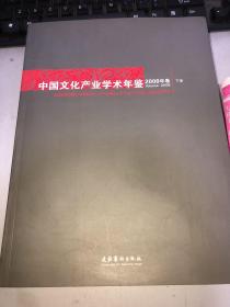 中国文化产业学术年鉴2008年卷简装（下册）