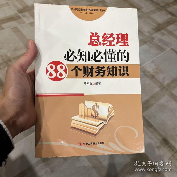 总经理必备的财务课堂系列丛书：总经理必知必懂的88个财务知识