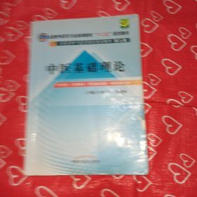 全国中医药行业高等教育“十二五”规划教材·全国高等中医药院校规划教材（第9版）：中医基础理论