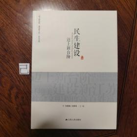 “迈上新台阶 建设新江苏”研究丛书：民生建设迈上新台阶