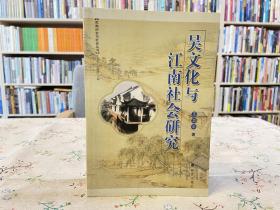 苏南历史与社会丛书：吴文化与江南社会研究