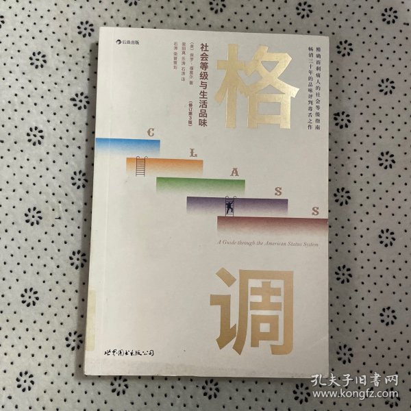 格调：社会等级与生活品味