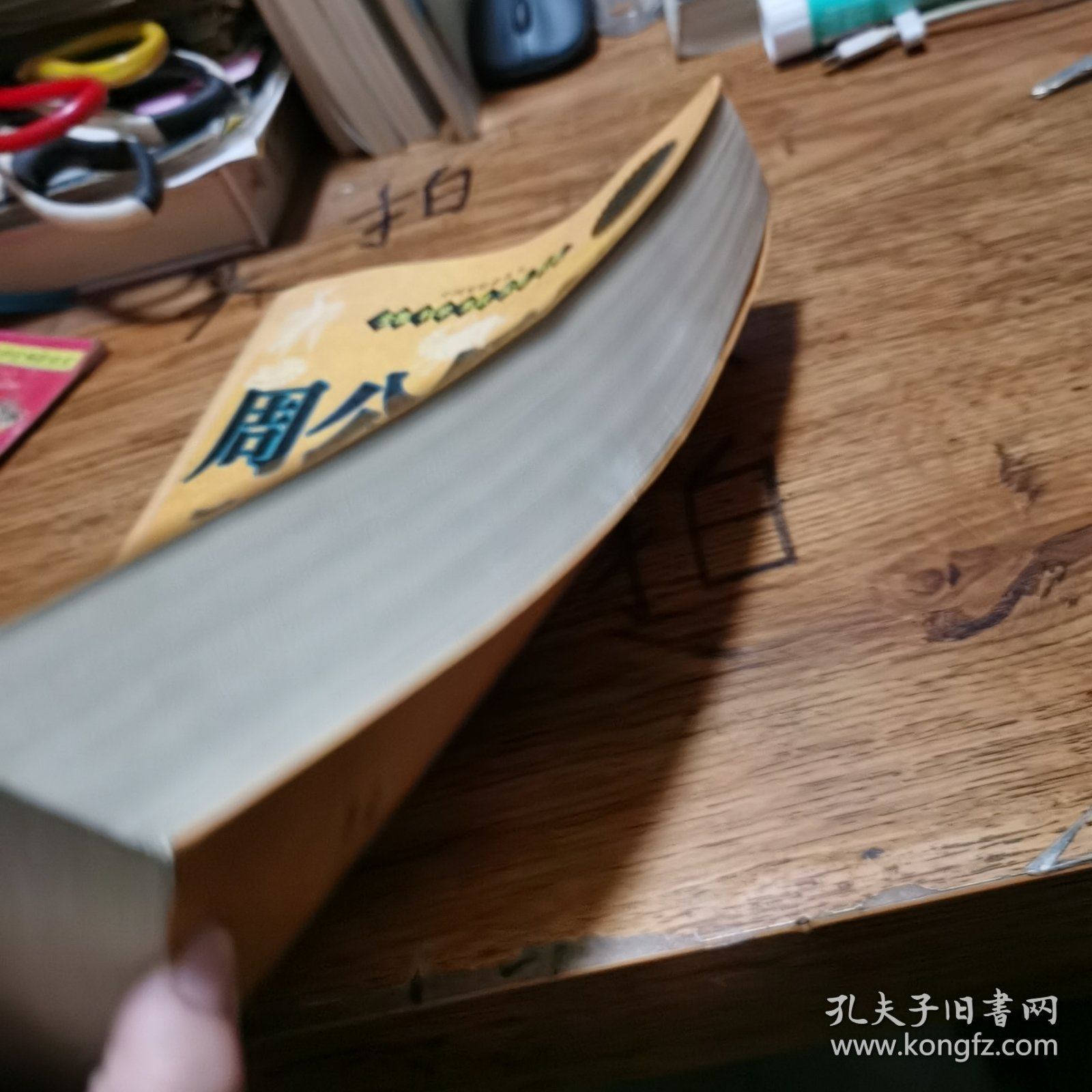 周公解梦1000问