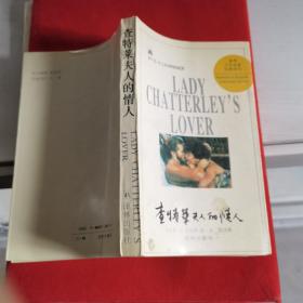 查特莱夫人的情人