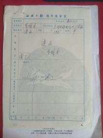 《西安日报》稿件编审表（社高级编辑郭兴文签字）