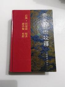 齐民要术校释：中国农书丛刊综合之部