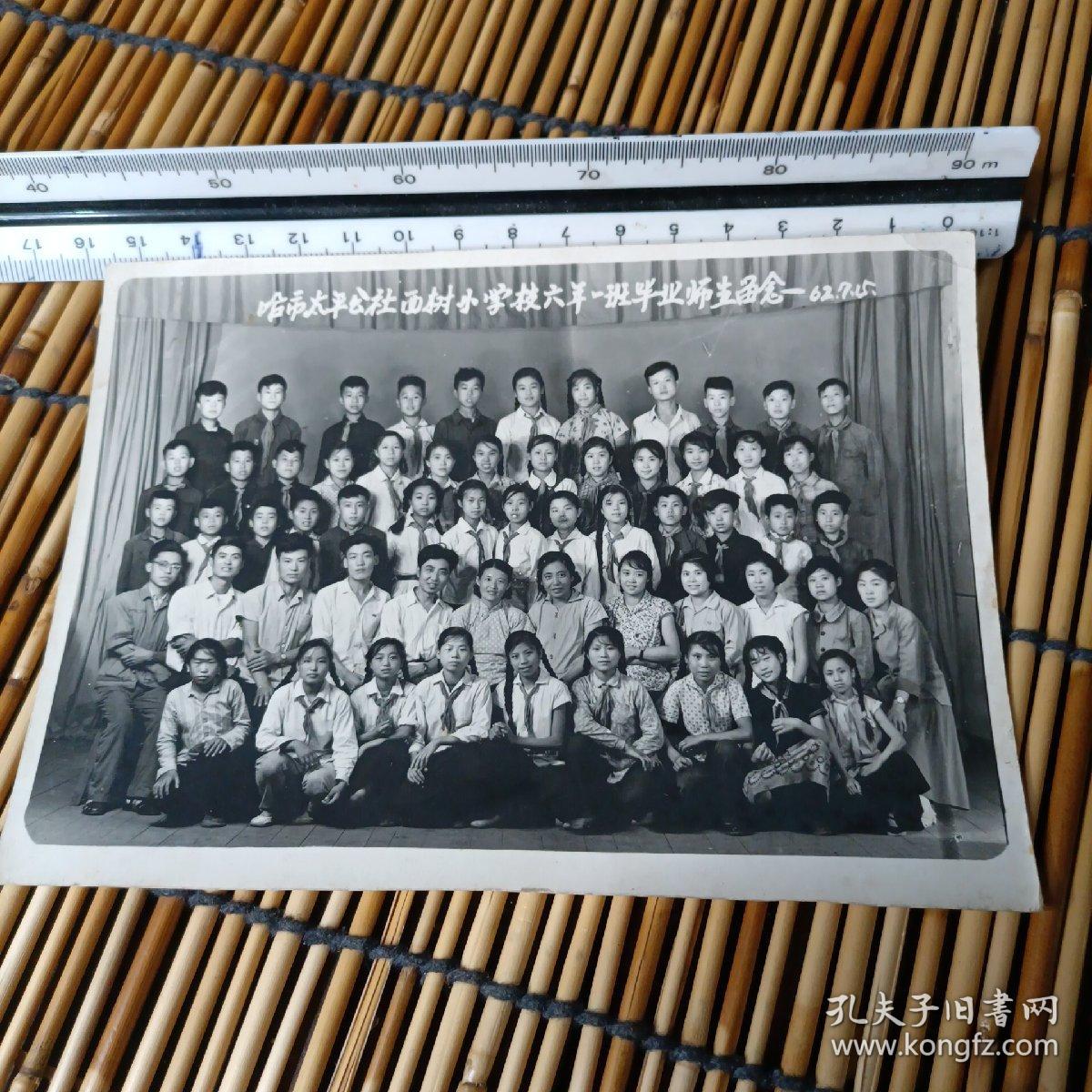 老相片：（哈尔滨市太平公社，西树小学校六年一班毕业师生留念）1962年 xp1