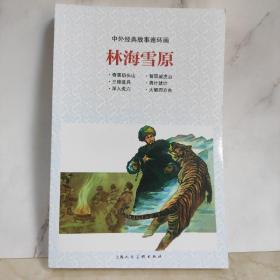 中外经典故事连环画——林海雪原