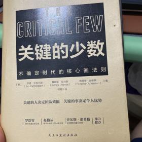 关键的少数（2020年危机时代必读书！）普华永道、麦肯锡、哈佛大学贝克学者奖得主乔卡岑巴赫