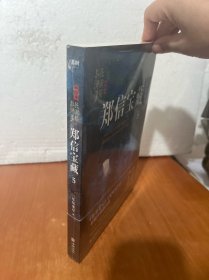 郑信宝藏：民调局异闻录终结季5（一个游走现实与虚幻之间的世界，一部脑洞大开的中国风悬疑探险小说）