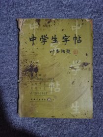 中学生字帖：柳体