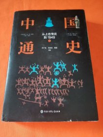 中国通史：从上古传说到1949（精装上册）