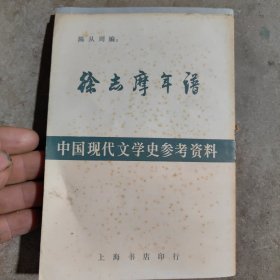 中国现代文学史参考资料（徐志摩年谱）