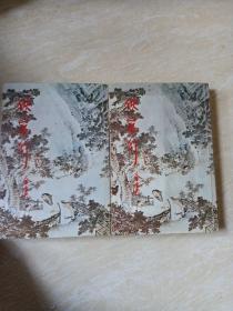 侠客行　修订本　　上下（内有插图)