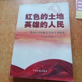 红色的土地 英雄的人民：冀南区首府威县革命斗争纪实