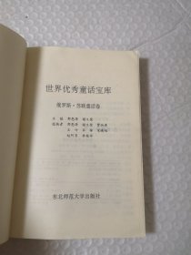 世界优秀童话宝库：俄罗斯.苏联童话卷