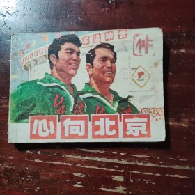 心向北京
