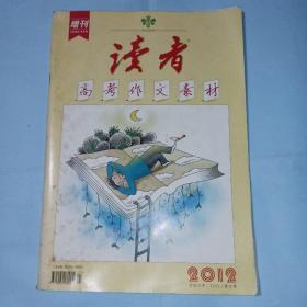 读者2012年增刊 高考作文素材