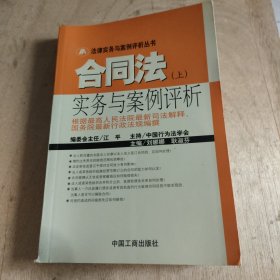 合同法实务与案例评析（上、）