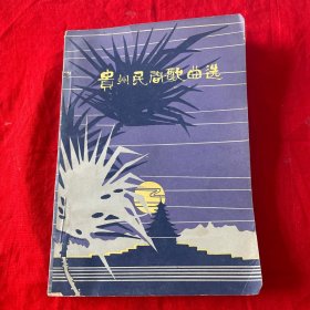 贵州民间歌曲选（汉族、苗族，布依族、侗族、彝族、水族、仡佬族、瑶族共178首）