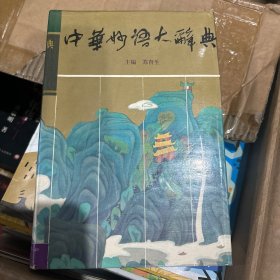 中华妙语大辞典