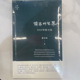 儒家的世界：3000年恒与变